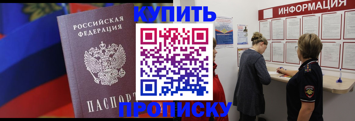 купить прописку в Богородицке